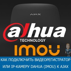 Как подключить видеорегистратор или IP-камеру Dahua (IMOU) к системе безопасности Ajax