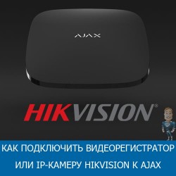 Как подключить видеорегистратор или IP-камеру Hikvision / EZVIZ к Ajax