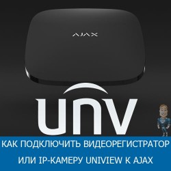 Как подключить видеорегистратор или IP-камеру Uniview к Ajax