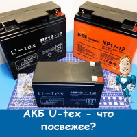 Аккумуляторы U-tex - что посвежее?