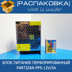 [Распаковка] Блок питания перфорированный Partizan PPS-12V/5А