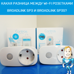 Отличия между Wi-Fi розетками Broadlink SP3 и Broadlink SP3s