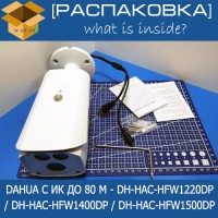 [Распаковка] HDCVI видеокамеры Dahua с ИК-подсветкой до 80 м