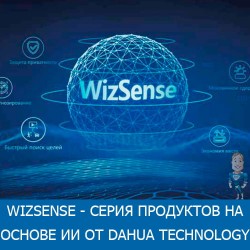 WizSense - серия продуктов на основе ИИ от Dahua Technology