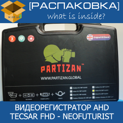 [Распаковка / Обзор] Комплект AHD видеонаблюдения Partizan