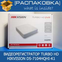 [Распаковка] Видеорегистратор Turbo HD Hikvision DS-7104HQHI-K1