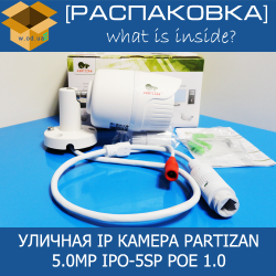 [Распаковка] Partizan 5.0MP IPO-5SP POE 1.0