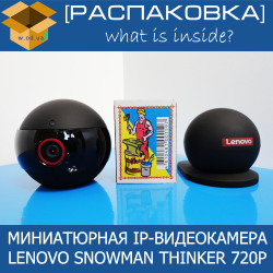 [Распаковка] Lenovo Snowman Thinker 720P