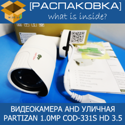 [Распаковка] Partizan 1.0MP COD-331S HD 3.5