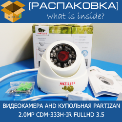 [Распаковка] Partizan 2.0MP CDM-333H-IR FullHD 3.5