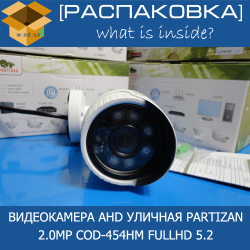 [Распаковка] Partizan 2.0MP COD-454HM FullHD 5.2