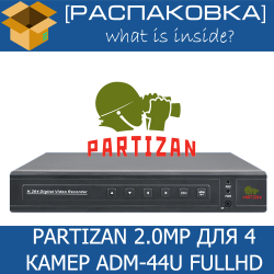 [Распаковка] Partizan 2.0MP для 4 камер ADM-44U FullHD 4.2