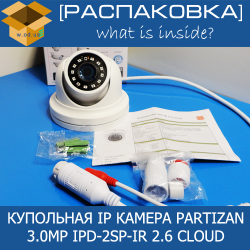 [Распаковка] Partizan 3.0MP IPD-2SP-IR 2.6 Cloud
