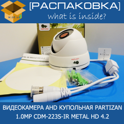[Распаковка] Partizan 1.0MP CDM-223S-IR Metal HD 4.2