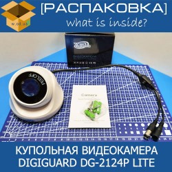 [Распаковка] Видеокамера DigiGuard DG-2124P Lite