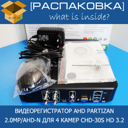 [Распаковка] Partizan 2.0MP/AHD-N для 4 камер CHD-30S HD 3.2