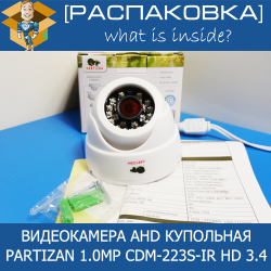 [Распаковка] Partizan 1.0MP CDM-223S-IR HD 3.4