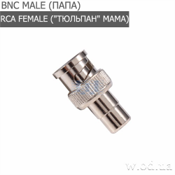 Переходник RCA (мама) - BNC (папа) (BNC-M - RCA-F)
