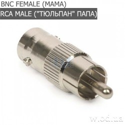 Переходник RCA (папа) - BNC (мама) (BNC-F - RCA-M)