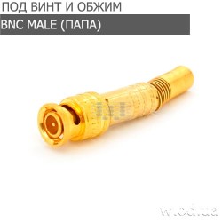 Разъем BNC-M (BNC-Male) папа под винт и обжим металлический Gold с пружиной под кабель RG-59