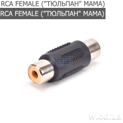Переходник RCA (мама) - RCA (мама) (RCA-F - RCA-F)