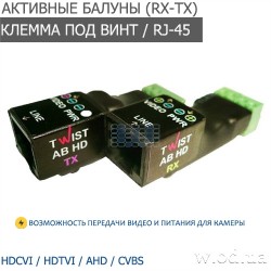 Активные видео балуны TWIST AB-HD (комплект усилителей RX-TX)