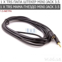 Удлинитель Audio DC3.5 TRS mini-jack 3.5 мм папа-мама стерео 1.5 м