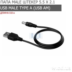 Кабель USB Male type A (USB AM) папа - DC male (папа) штекер питания 5.5 х 2.1 (0.8 метра)