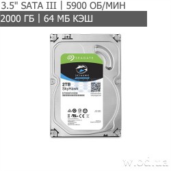 Жесткий диск Seagate SkyHawk HDD 2TB 5900rpm 64MB ST2000VX008 (3.5", SATA III)