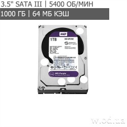Жесткий диск Western Digital Purple 1TB 64MB 5400rpm WD10PURZ (3.5", SATA III)
