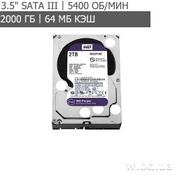 Жесткий диск Western Digital Purple 2TB 64MB 5400rpm WD20PURZ (3.5", SATA III)