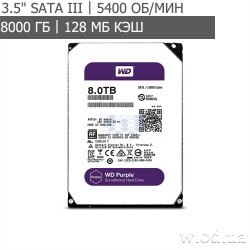 Жесткий диск Western Digital Purple 8TB 128MB 5400rpm WD80PURZ (3.5", SATA III)