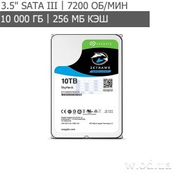 Жесткий диск Seagate SkyHawk HDD 10TB 7200rpm 256MB ST10000VX0004 (3.5", SATA III)