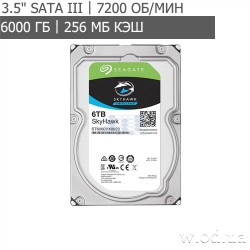 Жесткий диск Seagate SkyHawk HDD 6TB 7200rpm 256MB ST6000VX0023