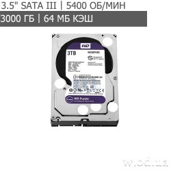 Жесткий диск Western Digital Purple 3TB 64MB 5400rpm WD30PURZ