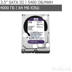 Жесткий диск Western Digital Purple 4TB 64MB 5400rpm WD42PURZ (3.5", SATA III)