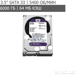 Жесткий диск Western Digital Purple 6TB 64MB 5400rpm WD60PURZ (3.5", SATA III)