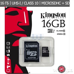 Карта памяти Kingston MicroSDHC/MicroSDXC 16GB Class 10 UHS-I + SD адаптер (SDC10G2/16GB)