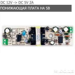 Понижающая плата преобразователь DC 12 В - DC 5 В 2А