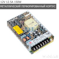 Блок питания перфорированный 12V 12.5A Mean Well LRS-150-12 150W