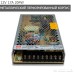 Блок живлення перфорований 12V 17A Mean Well LRS-200-12 204W