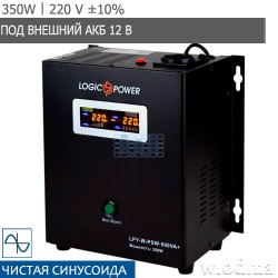 ИБП 220В с правильной синусоидой LogicPower LPY-W-PSW-500VA+ (350W) 5A / 10A под АКБ 12V