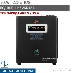ИБП 220В с правильной синусоидой LogicPower LPY-W-PSW-800VA+ (560 Вт) 5A / 15A под АКБ 12V