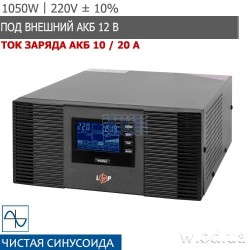 ИБП 220 В с правильной синусоидой LogicPower LPM-PSW-1500VA (1050 Вт) под АКБ 12 В