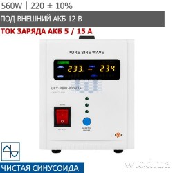 ИБП 220В с правильной синусоидой LogicPower LPY-PSW-800VA+ (560Вт) 5A / 15A под АКБ 12V