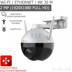 Поворотная уличная роботизированная Wi-Fi IP-видеокамера 2 Мп Ezviz CS-C8C