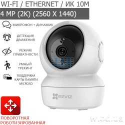 Поворотная роботизированная 2K Auto-Tracking 360° Wi-Fi IP-видеокамера Ezviz CS-H6c (4MP, W1)