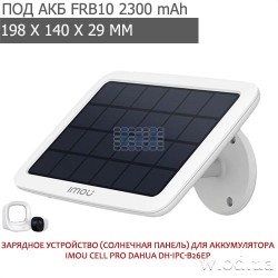 Зарядное устройство (солнечная панель) FSP10 для аккумулятора IMOU FRB10 Cell Pro Dahua DH-IPC-B26EP