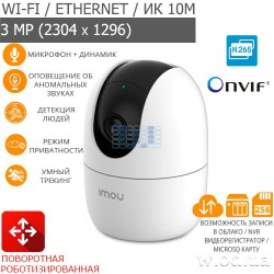 Поворотная роботизированная Wi-Fi IP-видеокамера IMOU Ranger 2 3MP-H1 (IPC-K2EP-3H1W)