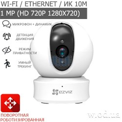 Поворотная роботизированная Wi-Fi IP-видеокамера Ezviz C6C (ez360) CS-CV246-B0-1C1WFR
